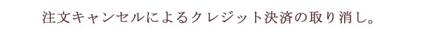 クレジット決済の取り消しについて